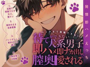 [RJ01278762] (ぼくたちをみつけてください) 
【発情即ハメえっち】ベッドまで我慢できない!待てができない犬系男子に即ハメ即ナカ出しで膣奥まで愛される