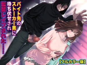 [RJ01278820] (KZentertainment) 
バイト先のストーカー男に待ち伏せされ監禁レ○プされた……【フルカラー版】