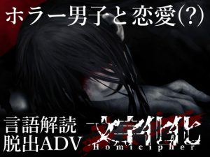 [RJ01279632] (八名木)
【言語解読ホラーADV】文字化化