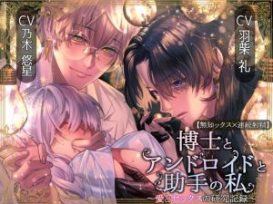 [RJ01280596] (white mist) 
【無知ックス×連続射精】博士とアンドロイドと助手の私〜愛とセックスの研究記録～