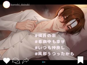 [RJ01281182] (うじ抹茶) 
彼氏の看病 from kareshi_daisuki