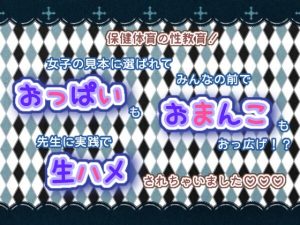 [RJ01281904] (くりえーしょん!) 
保健体育の性教育!女子の見本に選ばれて、みんなの前でおっぱいもおまんこもおっ広げ!?先生に実践で生ハメされちゃいました☆.*˚