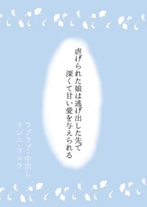 [RJ01282210] (白魚白子)
虐げられた娘は逃げ出した先で深くて甘い愛を与えられる