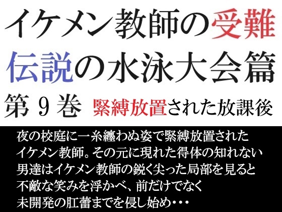 イケメン教師の受難 伝説の水泳大会篇 第9巻 緊縛放置された放課後