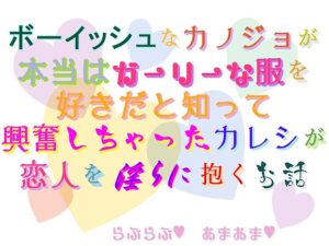 [RJ01282574] (刹那的快楽中毒) 
ボーイッシュなカノジョが本当はガーリーな服を好きだと知って興奮しちゃったカレシが恋人を淫らに抱くお話