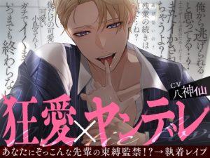 [RJ01283157] (幽閉Lovers)         【※M向け】私のことちゅきちゅき大ちゅき先輩、うっかり嫉妬させたが最後、深夜のオシオキちんちん指導、子宮たぷたぷになるまで、帰れません!狂愛×ヤンデレ執着レ○プ