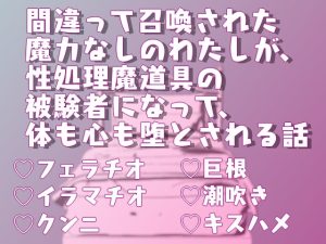 [RJ01283690] (Twin Chickens) 
間違って召喚された魔力なしのわたしが、性処理魔道具の被験者になって、体も心も堕とされる話