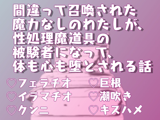 間違って召喚された魔力なしのわたしが、性処理魔道具の被験者になって、体も心も堕とされる話