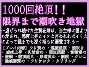 [RJ01284223] (クリ責め本舗) 
1000回連続絶頂しても終わらない、限界まで潮吹きアクメ地獄〜虐げられ続けた生贄花嫁は、当主様に誰よりも深く淫らに溺愛される〜