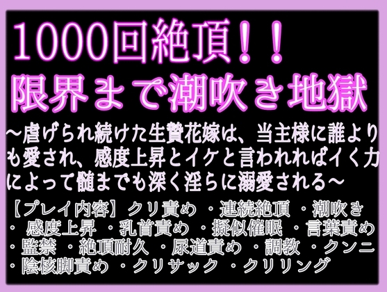 1000回連続絶頂しても終わらない、限界まで潮吹きアクメ地獄〜虐げられ続けた生贄花嫁は、当主様に誰よりも深く淫らに溺愛される〜