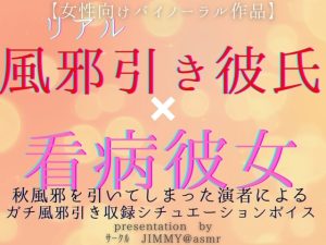 [RJ01284402] (JIMMY@asmr) 
風邪ひき彼氏くんと看病彼女(あなた) 秋風邪を引いてしまった演者による、風邪引き収録シチュエーションボイス