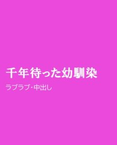 [RJ01285135] (ほりのや) 
千年待った幼馴染