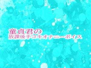 [RJ01285250] (妄想視聴覚室) 
童貞君の放課後手コキオナニーボイス