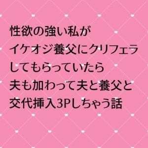 [RJ01285320] (24:00の本棚)
性欲の強い私がイケオジ養父にクリフェラしてもらっていたら夫も加わって夫と養父と交代挿入3Pしちゃう話