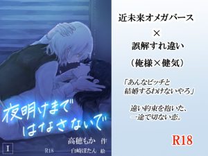 [RJ01285646] (そらのなないろ)
夜明けまではなさないで I