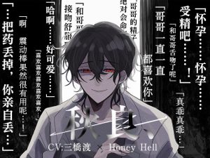 [RJ01286055] (Honey Hell) 
[简体中文版]【极度执着×内射怀孕】秋良、