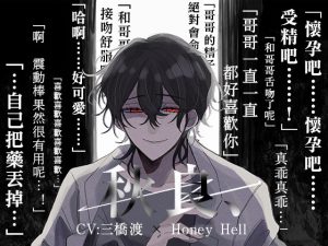 [RJ01286061] (Honey Hell) 
[繁體中文版]【極度執著×內射懷孕】秋良、