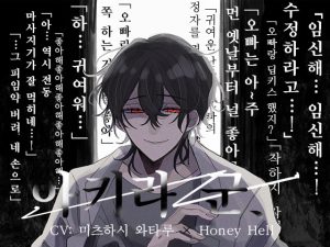 [RJ01286065] (Honey Hell) 
[한국어판] 【초집착×임신】아키라 군、