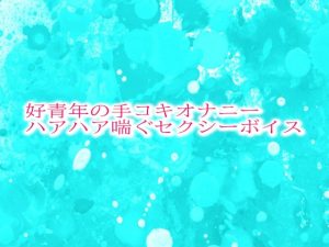 [RJ01286068] (妄想視聴覚室) 
好青年の手コキオナニー ハアハア喘ぐセクシーボイス