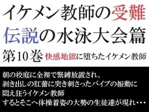 [RJ01286091] (海老沢薫) 
イケメン教師の受難 伝説の水泳大会篇 第10巻 快感地獄に堕ちたイケメン教師