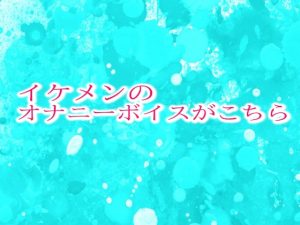 [RJ01286117] (妄想視聴覚室) 
イケメンのオナニーボイスがこちら