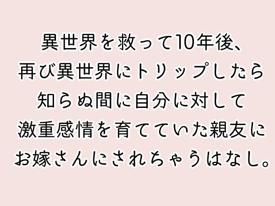 妖精王はセカンドトリップしてきた親友に激重感情を抱いている