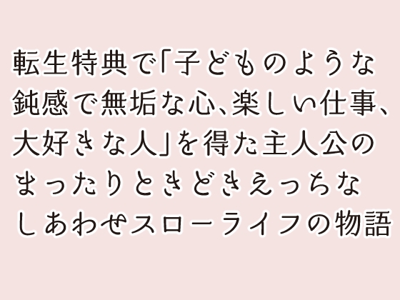 転生錬金術師の幸福な日々