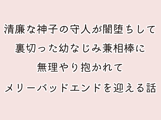 闇堕ち幼馴染みとメリーバッドエンド