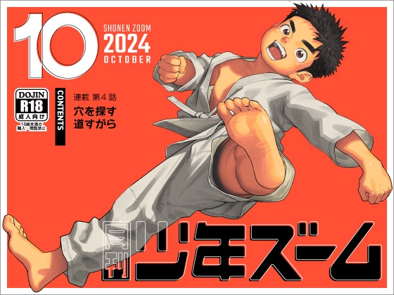 月刊少年ズーム 2024年10月号