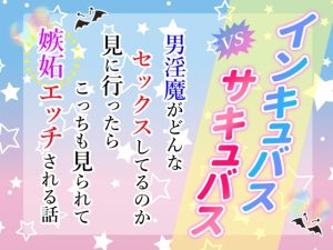 [RJ01286401] (小悪魔になりきれない) 
インキュバスvsサキュバス～男淫魔がどんなセックスしてるのか見に行ったらこっちも見られて嫉妬エッチされる話