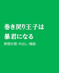 [RJ01286427] (ほりのや) 
巻き戻り王子は暴君になる