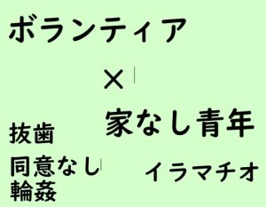 [RJ01286451] (近く親しむ)
ボランティア×家なし青年