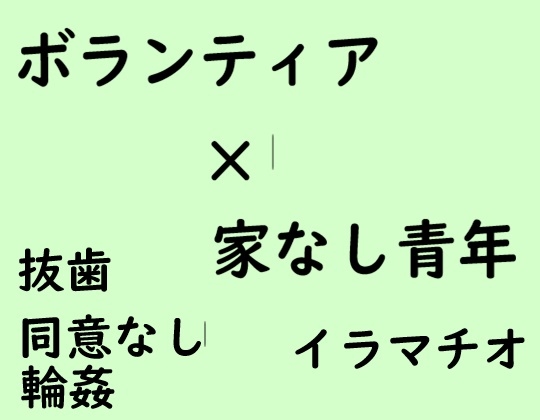 ボランティア×家なし青年