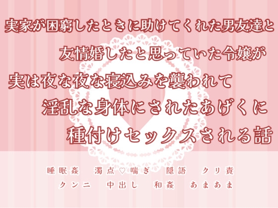 実家が困窮したときに助けてくれた男友達と友情婚したと思っていた令嬢が実は夜な夜な寝込みを襲われて淫乱な身体にされたあげくに種づけセックスされる話