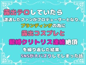 [RJ01286757] (あやかいちご) 
露出テロしていたら遭遇したファンがプロデューサーとなり、ブランディングの為に露出コスプレと緊縛クリトリス連続絶頂を繰り返した結果、SNSが大バズりしてしまった話