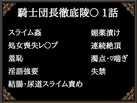 贄騎士モーリスの献身～騎士団長徹底凌〇～(1)