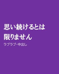 [RJ01286954] (ほりのや) 
思い続けるとは限りません