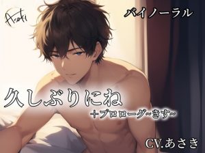 [RJ01286978] (朝帰/あさき) 
【バイノーラル録音】久しぶりにね +プロローグ「キス」 CV.あさき