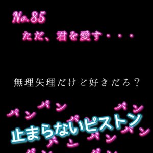 [RJ01287021] (新騎の夢語り) 
No.85 ただ、愛してる・・・  〇〇〇〇だけど好きだろ?