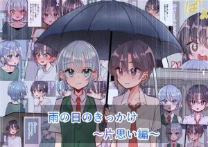 [RJ01287079] (いもっこ) 
雨の日のきっかけ 片思い編