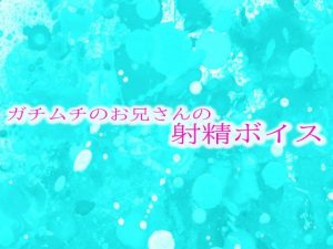 [RJ01287835] (妄想視聴覚室) 
ガチムチのお兄さんの射精ボイス