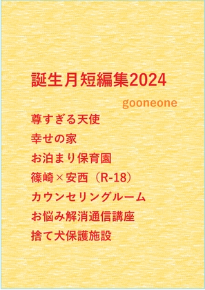 誕生月短編集2024