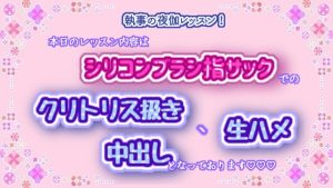 [RJ01287940] (くりえーしょん!) 
執事の夜伽レッスン!本日のレッスン内容はシリコンブラシ指サックでのクリトリス扱き、生ハメ、中出しとなっております☆.*˚