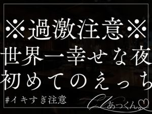 [RJ01287995] (A_kun) 
【3日間限定330円】いつも優しく抱きしめてくれる彼と初めての夜を