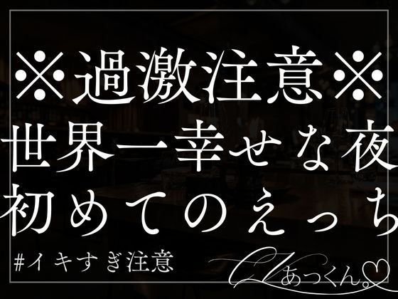 【3日間限定330円】いつも優しく抱きしめてくれる彼と初めての夜を