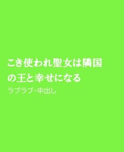 [RJ01288198] (ほりのや) 
こき使われ聖女は隣国の王と幸せになる