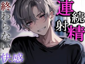 [RJ01288371] (Valhalla) 
「先輩飲みすぎですってぇ…」酔っぱらって歯止めが効かなくなってしまった先輩に犯され、連続射精してしまう