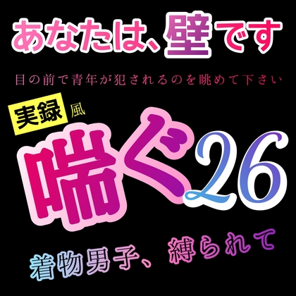 【 実録風 】あなたは、壁です。目の前で青年が犯されてるのを眺めて下さい。喘ぐ 26 着物男子、帯で縛られ