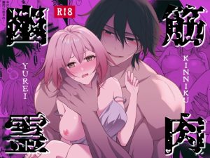 [RJ01288524] (茶々奇々) 
筋肉幽霊