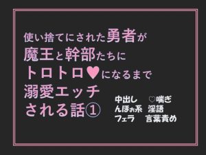 [RJ01288538] (愚直) 
使い捨てにされた勇者が魔王と幹部たちにトロトロになるまで溺愛される話(1)